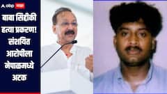 बाबा सिद्दीकी हत्या प्रकरण! संशयित आरोपी सलीम पिस्टलला नेपाळमध्ये अटक, पाकिस्तानासह ISIS आणि डी गॅगशी संबंध असल्याचे पुरावे 