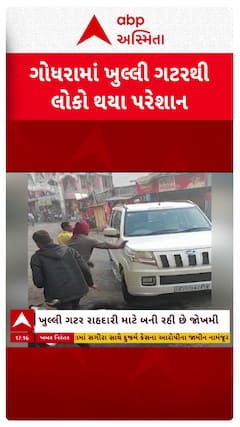 Panchmahal News : પંચમહાલના ગોધરામાં ખુલ્લી ગટરથી લોકો થયા પરેશાન