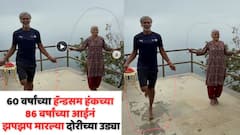60 वर्षांच्या हॅन्डसम हंकच्या 86 वर्षांच्या आईनं झपझप मारल्या दोरीच्या उड्या; अभिनेत्यानं स्वतः शेअर केला VIDEO, म्हणाला...
