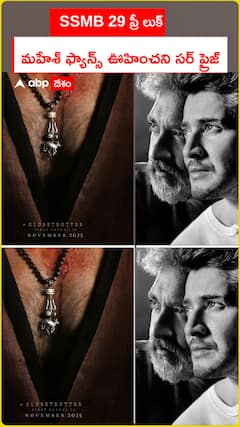 SSMB 29 ప్రీలుక్..మహేశ్ ఫ్యాన్స్ కి ట్రీట్ ఇచ్చిన జక్కన్న
