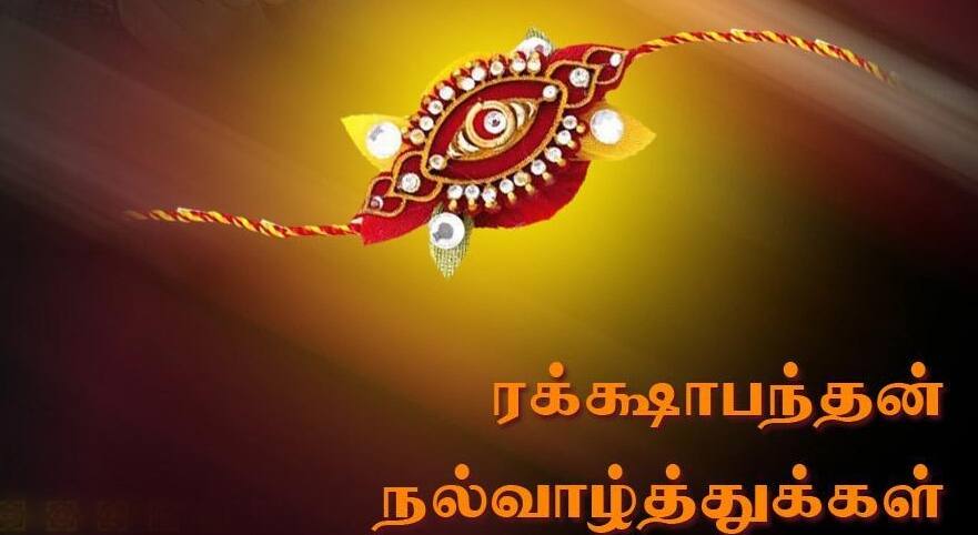 Raksha Bandhan 2025 Wishes: அண்ணன்.. எங்க அண்ணன்.. இன்று ரக்ஷா பந்தன்..! இந்த வாழ்த்துகளை உடனே அனுப்புங்க..!