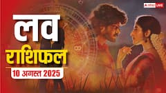 Love Rashifal: रविवार को इन राशियों के रिश्तों में आएगी गहराई, जानें 10 अगस्त 2025 का लव राशिफल!