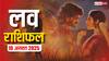 Love Rashifal: रविवार को इन राशियों के रिश्तों में आएगी गहराई, जानें 10 अगस्त 2025 का लव राशिफल!