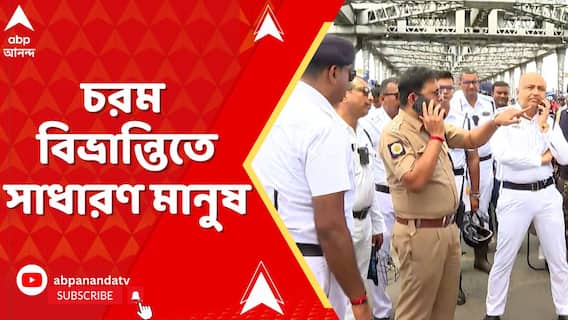 নবান্ন অভিযানের জের । বন্ধ হাওড়া ও দ্বিতীয় হুগলি সেতু। চরম বিভ্রান্তিতে সাধারণ মানুষ