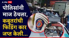 कोर्टाचा आदेश झुगारुन कबुतरांना खायला घालणाऱ्या महेंद्र सकलेचाला पोलिसांचा दणका , कार जप्त अन् गुन्हाही दाखल केला