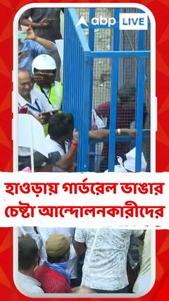 হাওড়ায় ব্যারিকেডের ওপারে বিশাল পুলিশ RAF, এপারে গার্ডরেল ভাঙার চেষ্টা আন্দোলনকারীদের