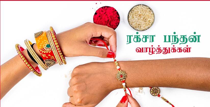 Raksha Bandhan 2025 Wishes: அண்ணன்.. எங்க அண்ணன்.. இன்று ரக்ஷா பந்தன்..! இந்த வாழ்த்துகளை உடனே அனுப்புங்க..!