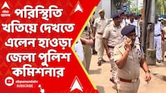 Nabanna Abhijan: পুলিশে পুলিশে ছয়লাপ হাওড়া চত্বর, পরিস্থিতি খতিয়ে দেখতে এলেন জেলা পুলিশ কমিশনার