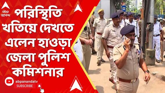 পুলিশে পুলিশে ছয়লাপ হাওড়া চত্বর, পরিস্থিতি খতিয়ে দেখতে এলেন জেলা পুলিশ কমিশনার