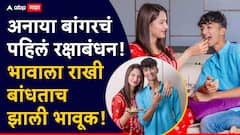 अनाया बांगरचं पहिलं रक्षाबंधन! भावाला राखी बांधताच झाली भावूक; सोशल मीडियावर फोटो व्हायरल, पोस्ट टाकताच नेटकऱ्यांकडून कौतुकाचा वर्षाव