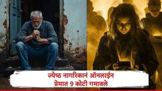 Cyber Fraud : ज्येष्ठ नागरिकाला ऑनलाईन प्रेम महागात पडलं, 'शावी'च्या नावाखाली सायबर चोरट्यांकडून 9 कोटींची फसवणूक, सत्य कळताच धक्का बसला 