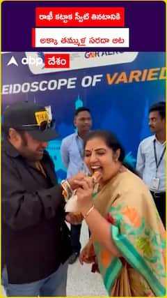 రాఖీ కట్టాక స్వీట్ తినటానికి అక్కా తమ్ముళ్ల సరదా ఆట