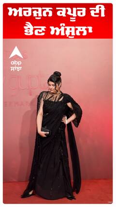 ਅਰਜੁਨ ਕਪੂਰ ਦੀ ਭੈਣ ਅੰਸ਼ੁਲਾ