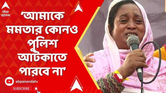 আমাকে মমতার কোনও পুলিশ আটকাতে পারবে না: তামান্নার মা