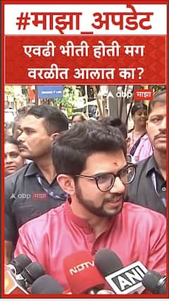 Aaditya Thackeray on Worli : एवढी भीती होती मग  वरळीत आलात का?