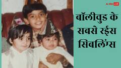 ना सारा-इब्राहिम, ना जाह्नवी-अर्जुन, ये हैं बॉलीवुड के सबसे अमीर भाई-बहन