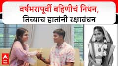 Raksha Bandhan: अनोखं रक्षाबंधन... एकुलत्या एक बहिणीचं निधन; पण तिच्या दान केलेल्या हाताने भावाने बांधली मनगटावर राखी, सर्वांनाच भावूक करणारा 'तो' क्षण