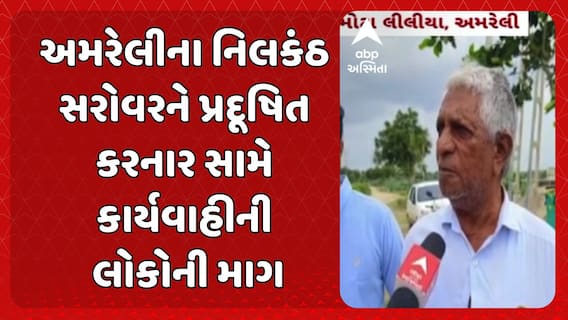 Amreli News: અમરેલીના મોટા લીલીયામાં આવેલું નિલકંઠ તળાવ બન્યું પ્રદૂષિત