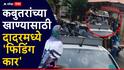 Dadar Kabutar Khana : दादरचा कबुतरखाना बंद झाला पण पक्ष्यांना खाणं पुरवण्यासाठी जैन समाजाकडून खास सोय, 12 कार सतत फिरत्या ठेवणार, नेमका काय प्रकार?