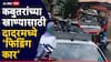 Dadar Kabutar Khana : दादरचा कबुतरखाना बंद झाला पण पक्ष्यांना खाणं पुरवण्यासाठी जैन समाजाकडून खास सोय, 12 कार सतत फिरत्या ठेवणार, नेमका काय प्रकार?