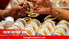 পূর্ণিমায় ঘরে আনুন সোনা, জেনে নিন আজ বাংলায় সোনার দাম কত
