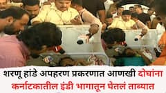 शरणू हांडे अपहरण प्रकरणात आणखी दोघांना कर्नाटकातील इंडी भागातून घेतलं ताब्यात; गुन्ह्यातील सहभाग...