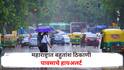 पुण्यासह मराठवाडा विदर्भात पावसाचे हायअलर्ट, वादळी वाऱ्यासह 'या' जिल्ह्यांना पाऊस झोडपणार:  IMD