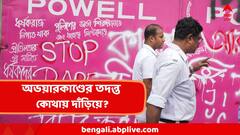 R G Kar Protest : গতবছর ৯ অগাস্ট অভয়ার দেহ উদ্ধারের এক বছর পার, কোথায় দাঁড়িয়ে তদন্ত? কোন পথে এগিয়েছে বিচার? একনজরে