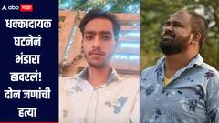 धक्कादायक घटनेनं भंडारा हादरलं! अस्तित्वाची लढाईतून हाणामारी, दोन जणांची धारदार शस्त्रानं हत्या  