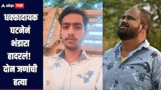 धक्कादायक घटनेनं भंडारा हादरलं! अस्तित्वाची लढाईतून हाणामारी, दोन जणांची धारदार शस्त्रानं हत्या  