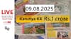 LIVE | Kerala Lottery Result Today (09.08.2025): ரக்ஷா பந்தன்.. ராசியா.. ஈஸியா.. லாட்டரி அடிக்கப்போறது யாருக்கு