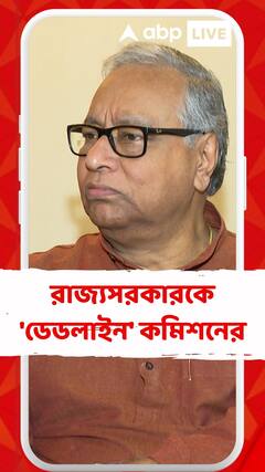 রাজ্যসরকারকে 'ডেডলাইন' কমিশনের, এই প্রসঙ্গে কী বললেন জহর সরকার?