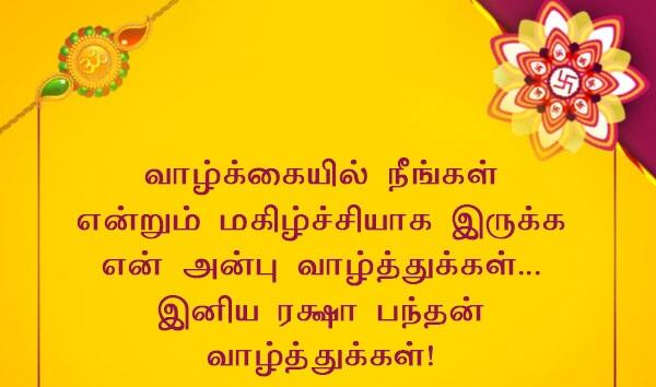 Raksha Bandhan 2025 Wishes: அண்ணன்.. எங்க அண்ணன்.. இன்று ரக்ஷா பந்தன்..! இந்த வாழ்த்துகளை உடனே அனுப்புங்க..!