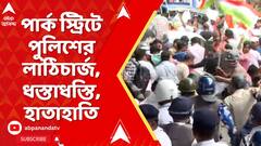 Nabanna Avijan: নবান্নের পথে দফায় দফায় উত্তেজনা,পার্ক স্ট্রিটে পুলিশের লাঠিচার্জ,ধস্তাধস্তি,হাতাহাতি