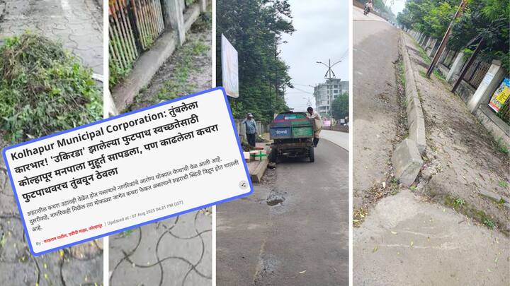 Kolhapur Municipal Corporation: कोल्हापूर शहरातील कचरा उठाव गंभीर समस्या झाली आहे. दुसरीकडे, दिसेल त्या मोकळ्या जागेत शहरवासियांकडून कचरा फेकला जात असल्याने सुद्धा परिस्थिती आणखी गंभीर झाली आहे.