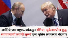 अमेरिकेच्या राष्ट्राध्यक्षांकडून रशिया, युक्रेनमधील युद्ध संपवण्याची तयारी सुरू? ट्रम्प पुतिन लवकरच भेटणार; भेट कधी अन् कुठे होणार?
