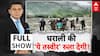Uttarkashi Flood News Update: घराली में ऑपरेशन जिंदगी जारी लेकिन राजनीति भारी | Dharali