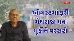 ગુજરાતમાં વરસાદનો નવો રાઉન્ડ: આ તારીખથી ભારેથી અતિભારે વરસાદ અન પૂરની અંબાલાલ પટેલની આગાહી