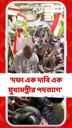 'দফা এক দাবি এক মুখ্যমন্ত্রীর পদত্যাগ' স্লোগানে পার্কস্ট্রিটে বিক্ষোভে আন্দোলনকারীরা