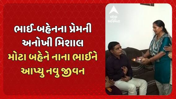 Raksha Bandhan : ગાંધીનગરમાં રક્ષાબંધનના પાવન પર્વ પર ભાઈ-બહેનના પ્રેમની અનોખી મિશાલ જોવા મળી