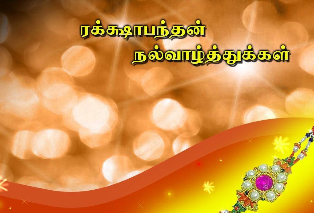 Raksha Bandhan 2025 Wishes: அண்ணன்.. எங்க அண்ணன்.. இன்று ரக்ஷா பந்தன்..! இந்த வாழ்த்துகளை உடனே அனுப்புங்க..!