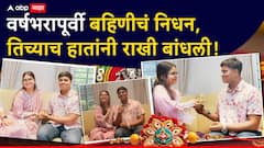 वर्षभरापूर्वी बहिणीचं निधन, तिच्याच हातांनी राखी बांधली, अनोख्या रक्षाबंधनाची हृदयस्पर्शी कहाणी!