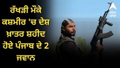 ਰੱਖੜੀ ਮੌਕੇ ਕਸ਼ਮੀਰ 'ਚ ਦੇਸ਼ ਖ਼ਾਤਰ ਸ਼ਹੀਦ ਹੋਏ ਪੰਜਾਬ ਦੇ ਦੋ ਜਵਾਨ, ਇੱਕ ਦਾ 11 ਮਹੀਨੇ ਪਹਿਲਾਂ ਹੋਇਆ ਸੀ ਵਿਆਹ, ਪਿੰਡ 'ਚ ਸੋਗ ਦੀ ਲਹਿਰ