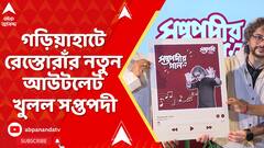 Saptapadi : পুজোর মুখে নতুন উপহার,গড়িয়াহাটে রেস্তোরাঁর নতুন আউটলেট খুলল সপ্তপদী