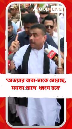 অভয়ার বাবা-মাকে মেরেছে, মমতা ধ্বংস হবে: শুভেন্দু