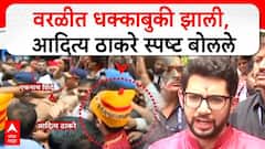 एवढी भीती होती मग वरळीत आलात का? 'फेकनाथ मिंधें'नी हे सगळं रडगाणं बंद करावं,  कोळीवाड्यातील राड्यानंतर आदित्य ठाकरेंनी डिवचलं