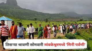 Shravan Somvar 2025 : सिंहस्थाची रंगीत तालीम! तिसऱ्या श्रावणी सोमवारी त्र्यंबकेश्वरमध्ये 'मिनी पर्वणी', पोलीस अलर्ट मोडवर, नाशिकच्या 'या' मार्गात बदल