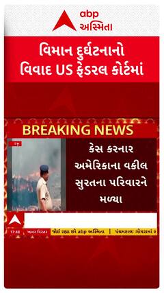 Air India Ahmedabad plane crash: વિમાન દુર્ઘટનાનો વિવાદ US ફેડરલ કોર્ટમાં પહોંચ્યો