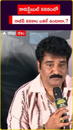 కానిస్టేబుల్ కనకంలో రాజీవ్ కనకాల బతికే ఉంటారా..?