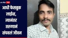 धक्कादायक! आधी फेसबुक लाईव्ह, त्यानंतर छातीत सुरा खुपसून तरुणानं संपवलं जीवन, लातूर हादरलं